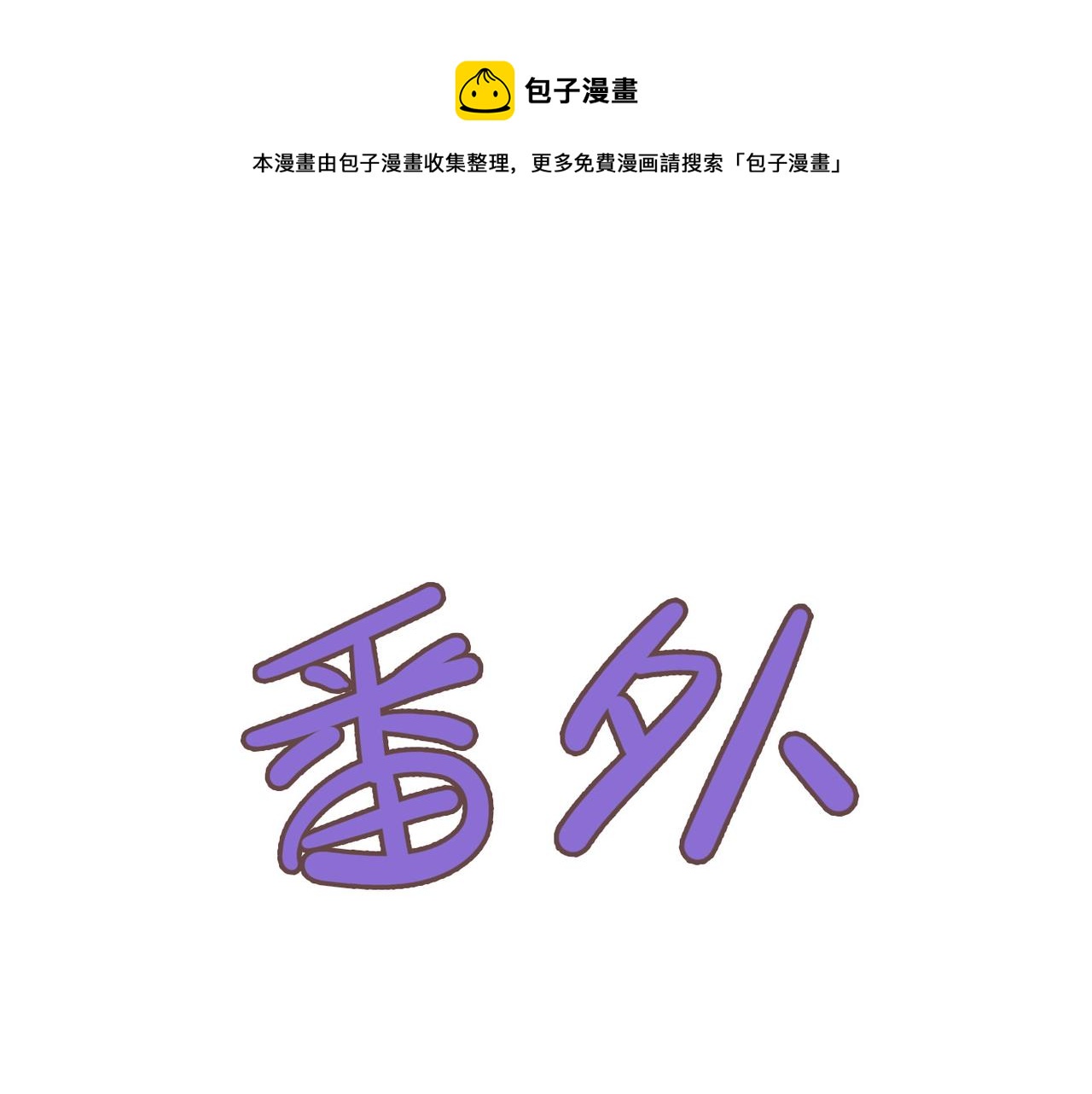 番外 粘人(1/2)-第82话