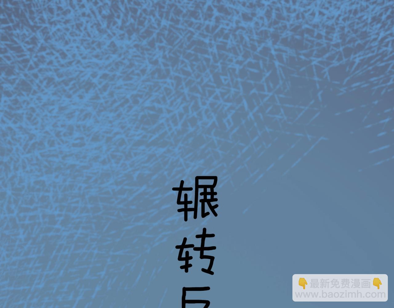 番外 沉浸式回家~(1/2)-第88话