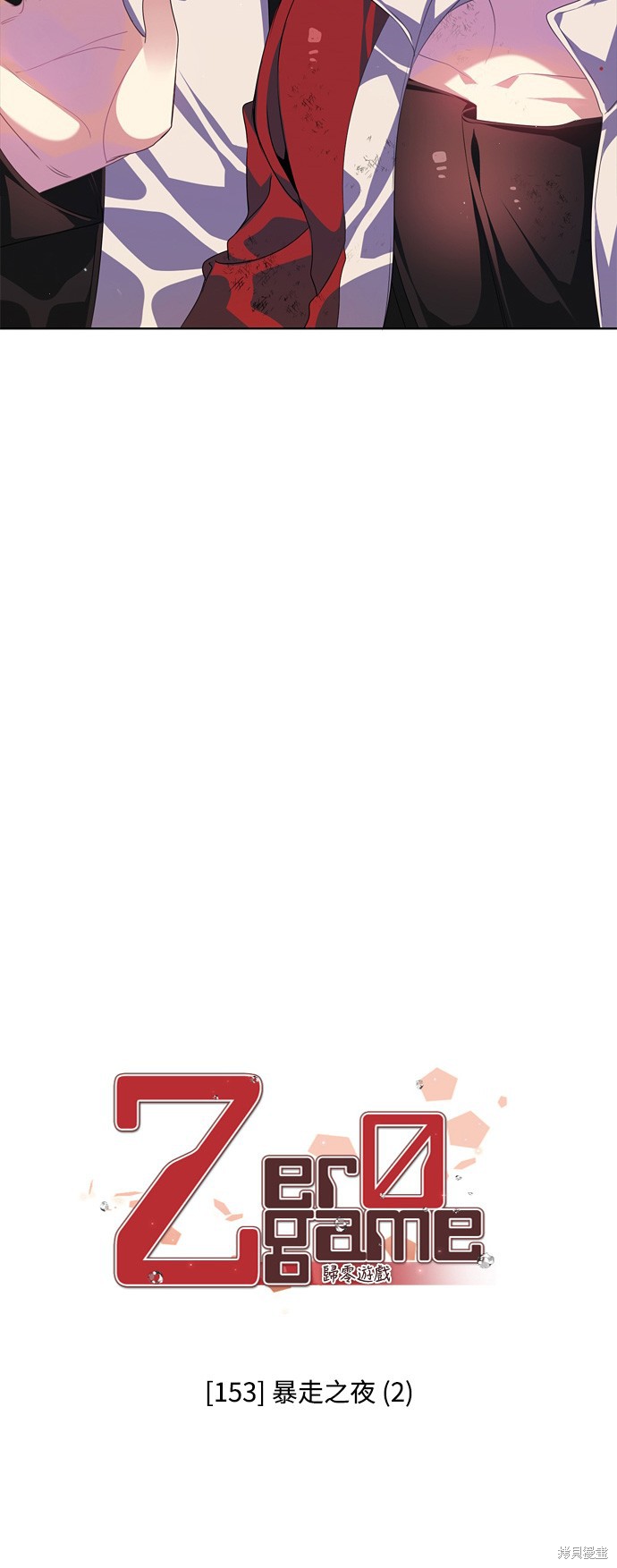 歸零遊戲 - 第153話(1/2) - 2