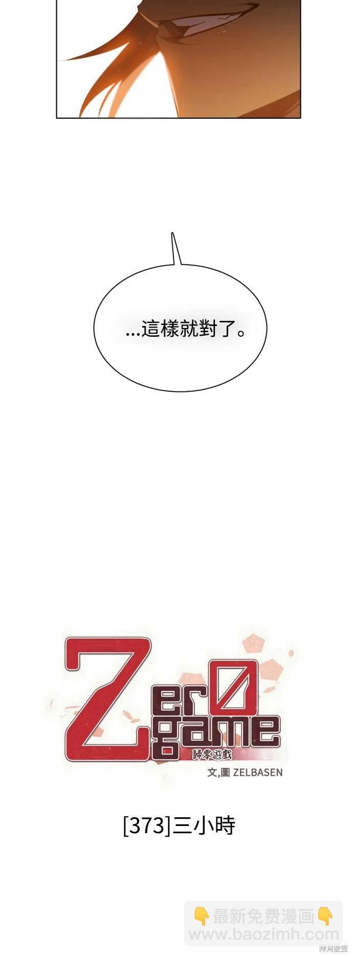 歸零遊戲 - 第373話 - 2