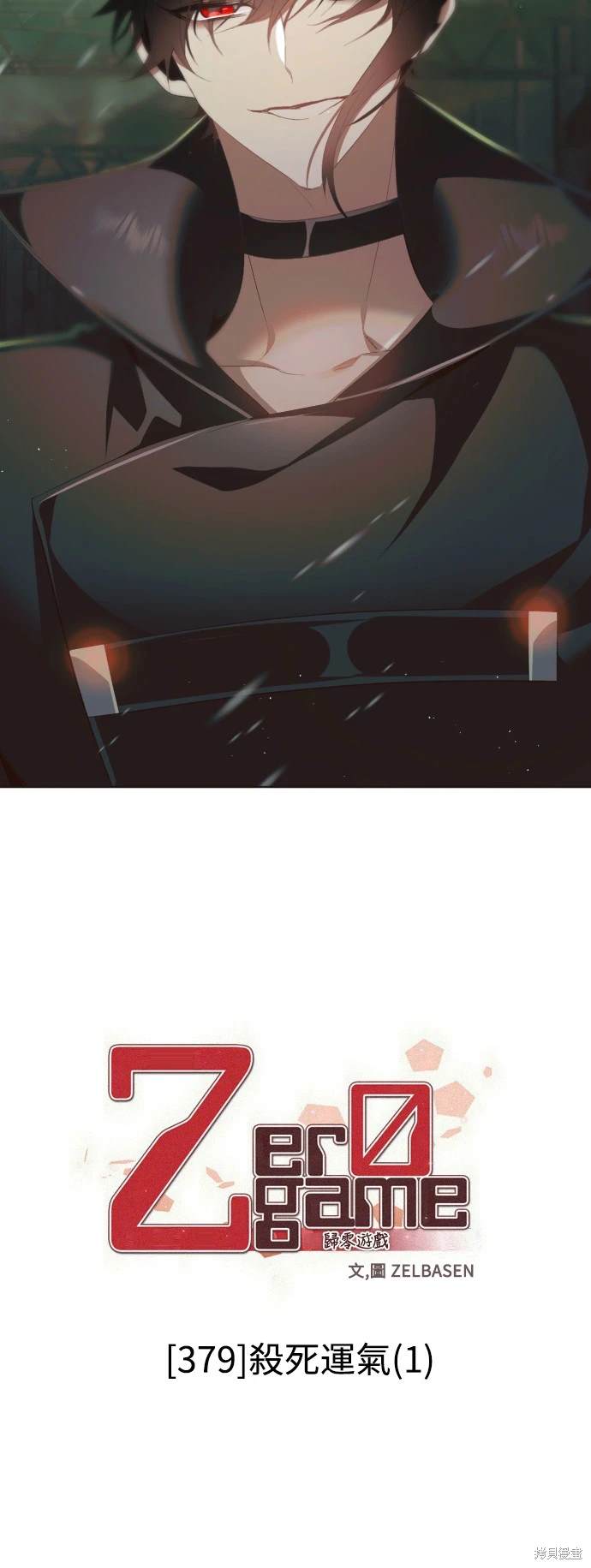 歸零遊戲 - 第379話(1/2) - 3