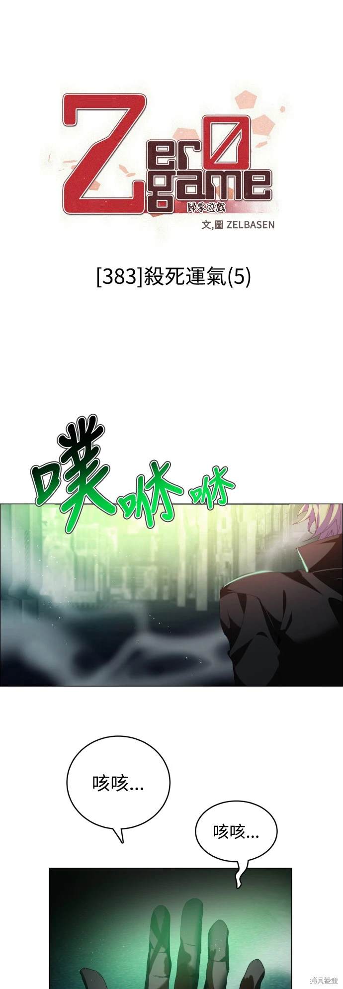 歸零遊戲 - 第383話 - 1