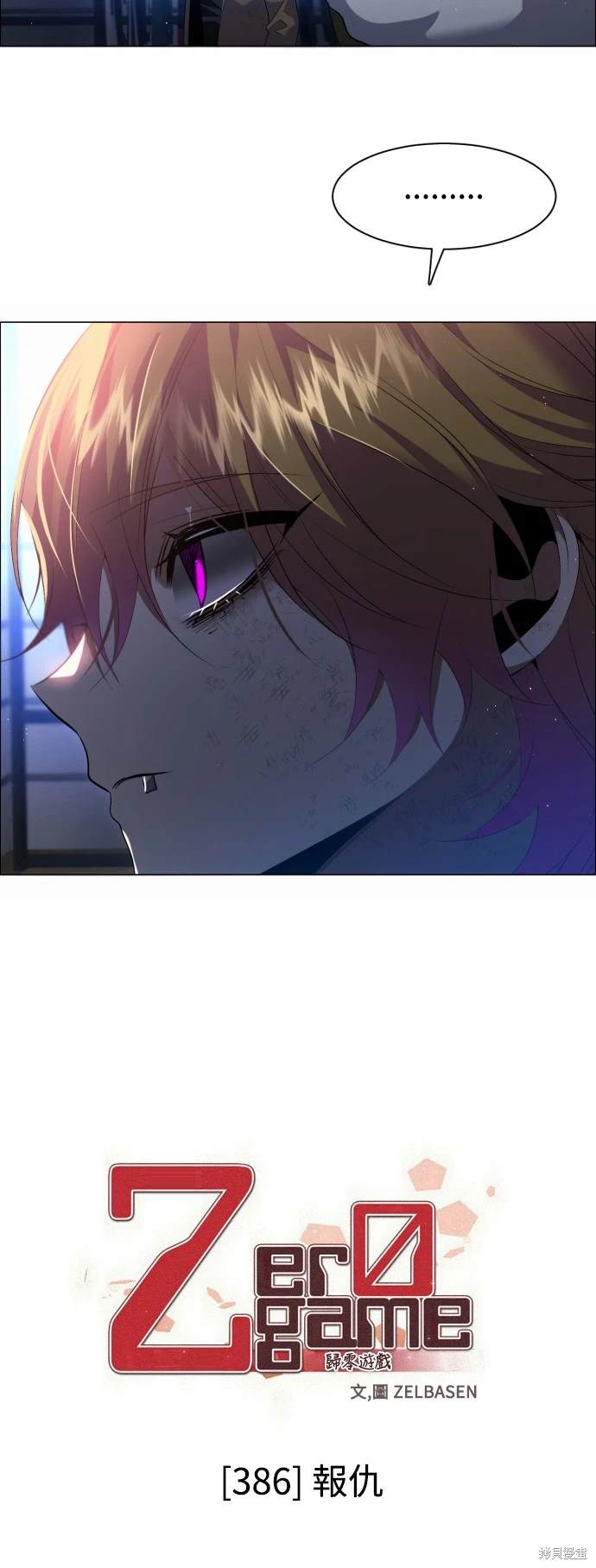 歸零遊戲 - 第385話 - 2