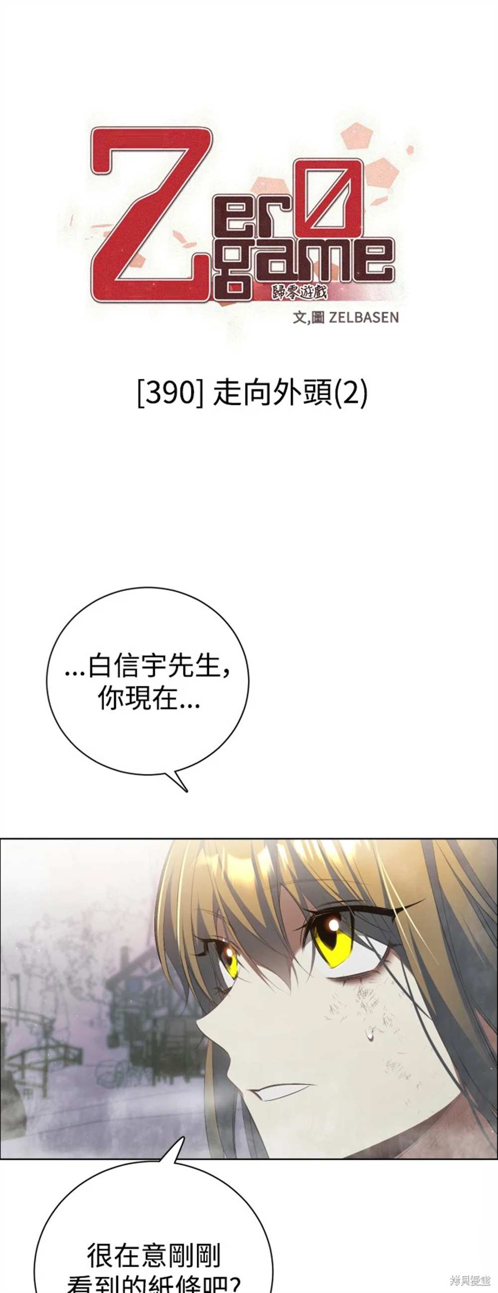 歸零遊戲 - 第390話 - 1