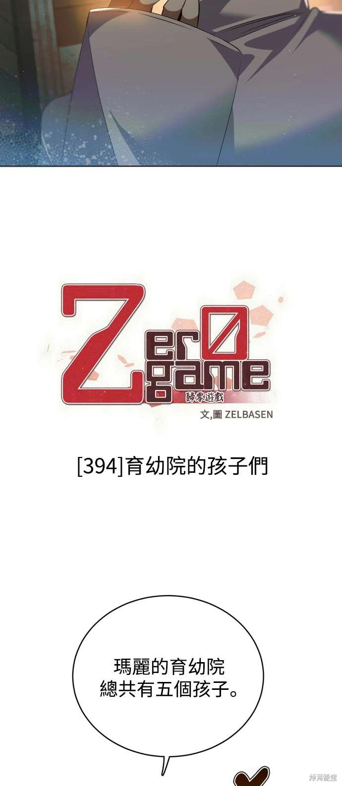 歸零遊戲 - 第394話 - 4