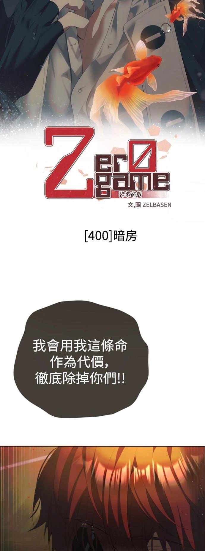 歸零遊戲 - 第400話 - 3