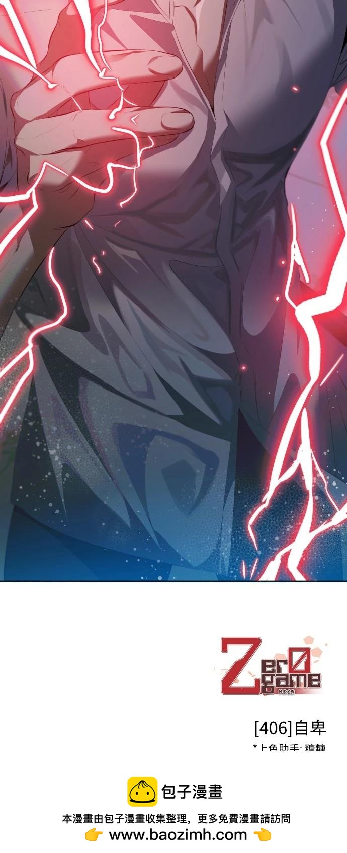 歸零遊戲 - 第406話 - 2