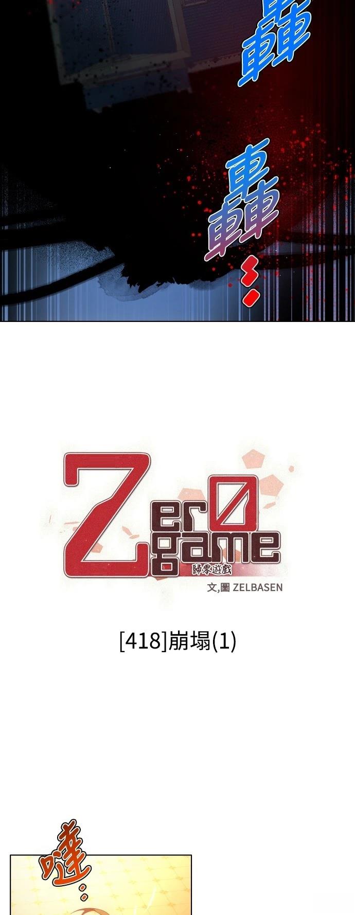 歸零遊戲 - 第418話 - 4