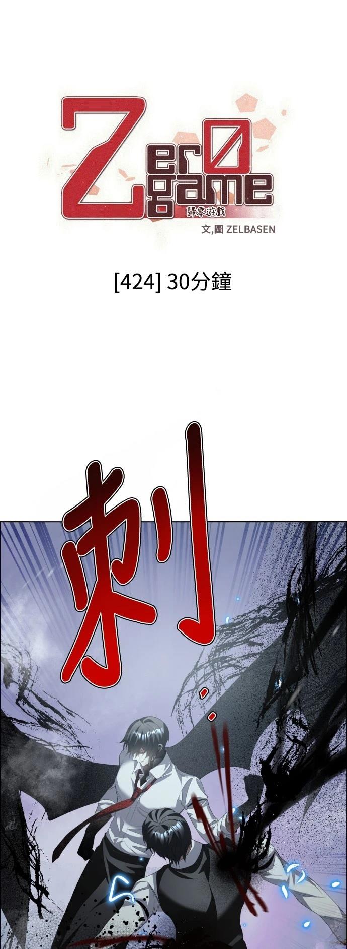 歸零遊戲 - 第424話 - 1