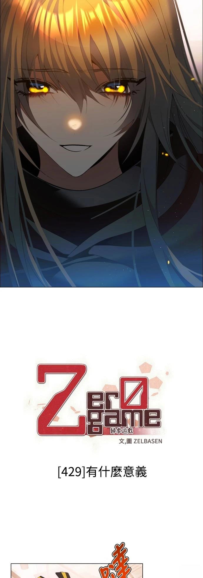 歸零遊戲 - 第429話 - 7