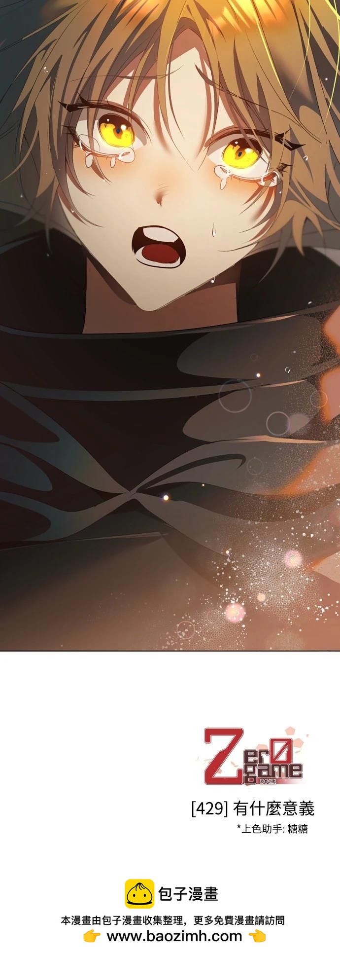 歸零遊戲 - 第429話 - 3