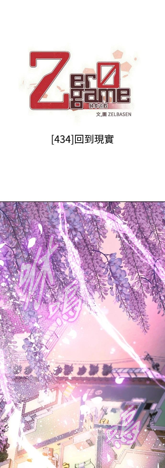 歸零遊戲 - 第434話 - 1
