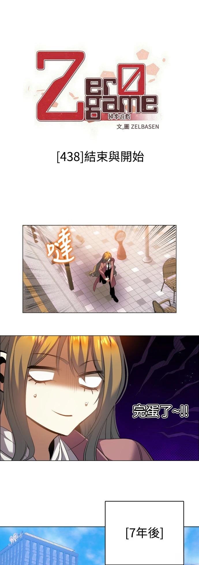 歸零遊戲 - 第438話 - 1