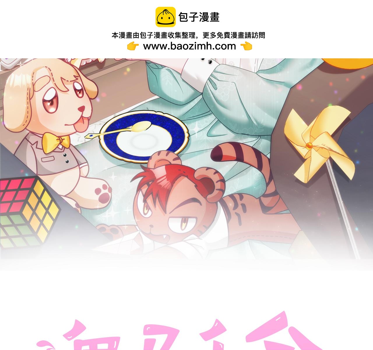 第81话 恋人专座(1/3)-第82话