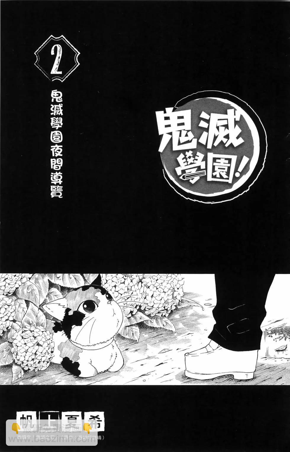 鬼滅學園！ - 第02卷(1/4) - 5