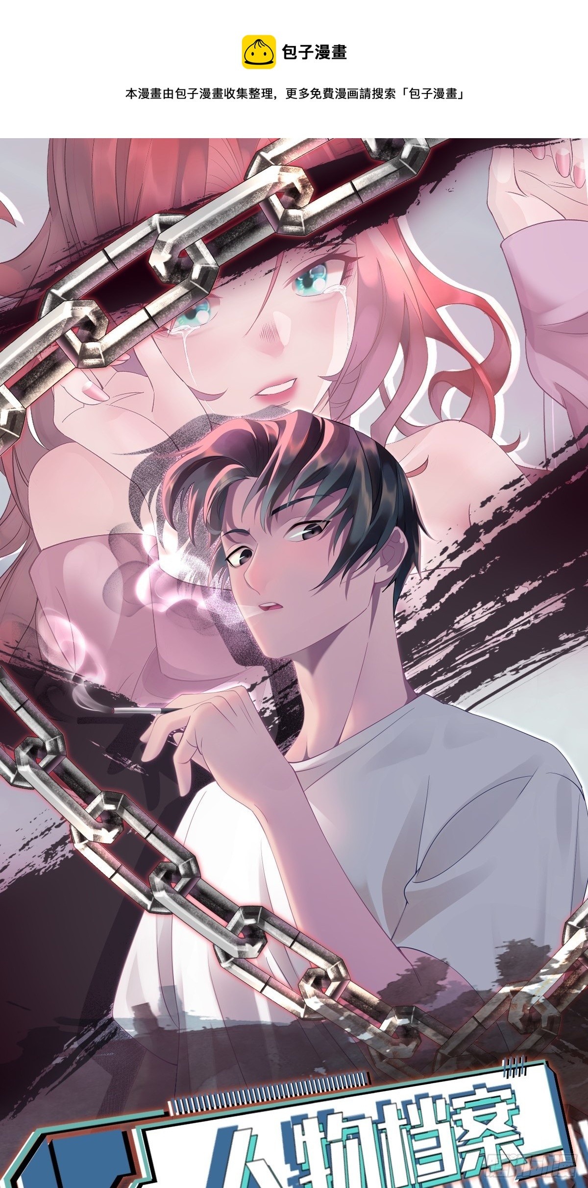 人设放料：全员异血统？！-第2话