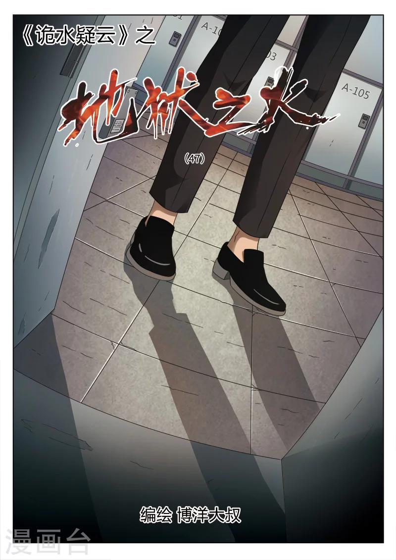 詭水疑雲 - 第103話 地獄之火47 - 1