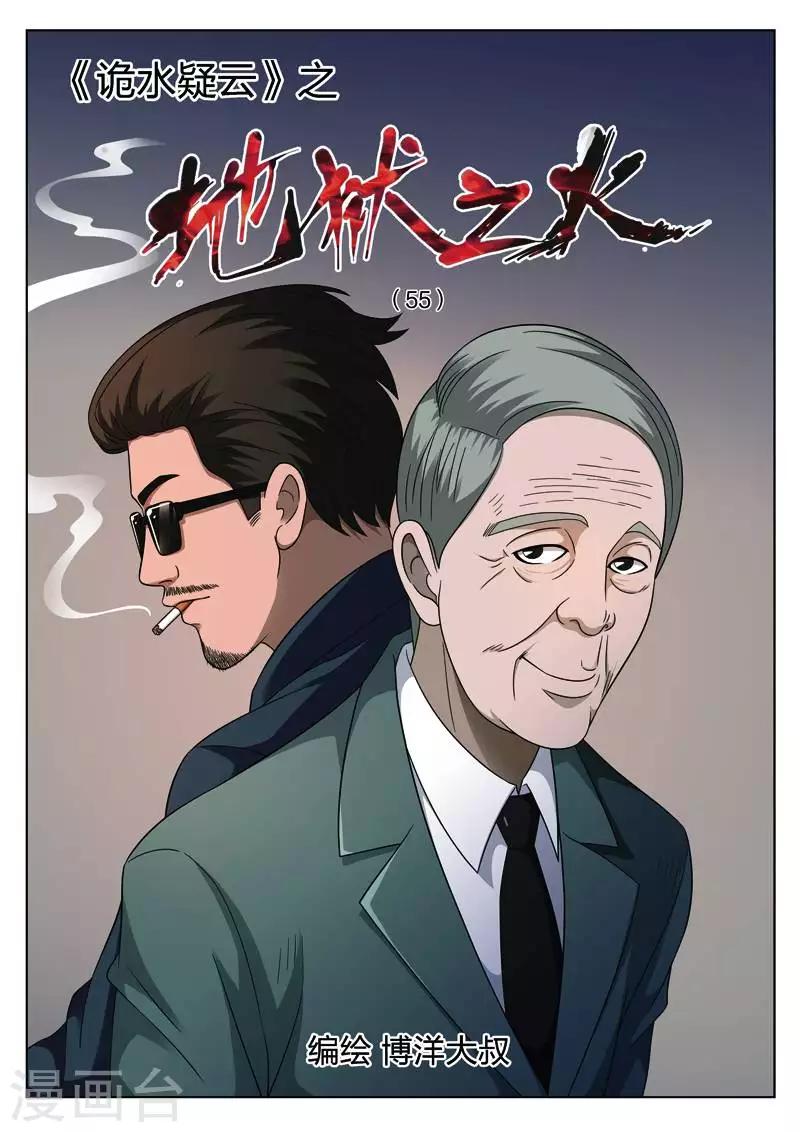 詭水疑雲 - 第111話 地獄之火55 - 1