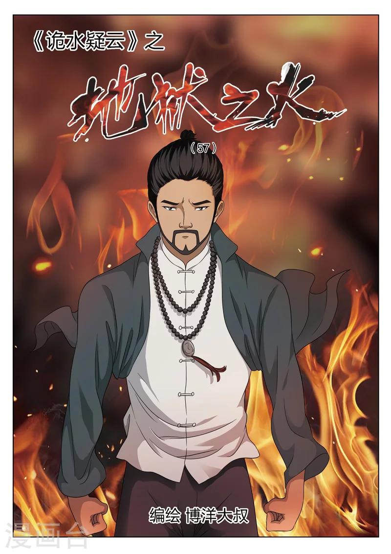 詭水疑雲 - 第113話 地獄之火57 - 1