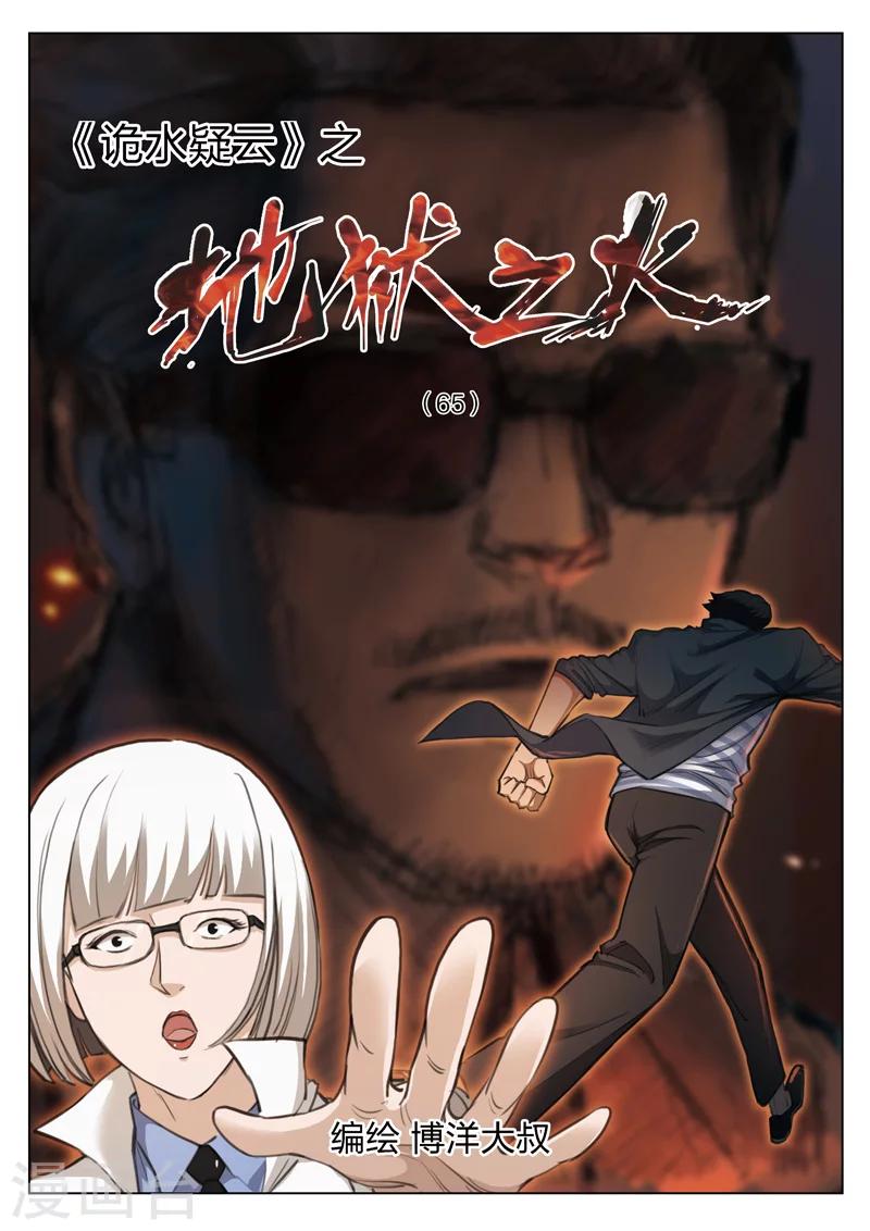 詭水疑雲 - 第121話 地獄之火65 - 1