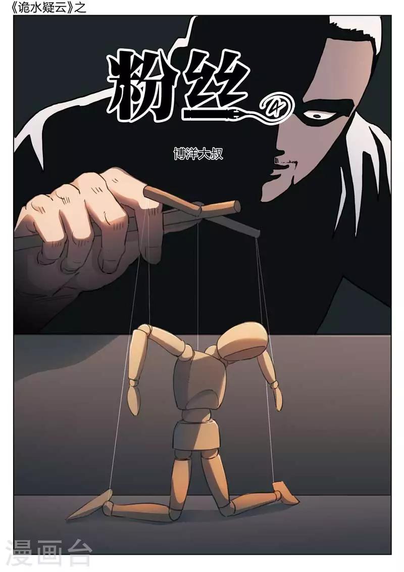 詭水疑雲 - 第137話 粉絲4 - 1