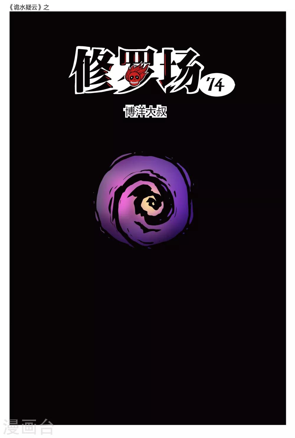 詭水疑雲 - 第216話 修羅場74 - 1