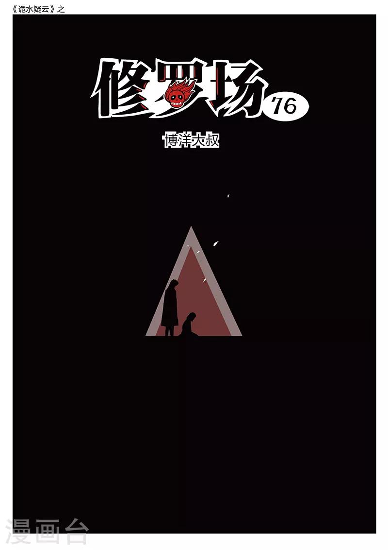 詭水疑雲 - 第218話 修羅場76 - 1