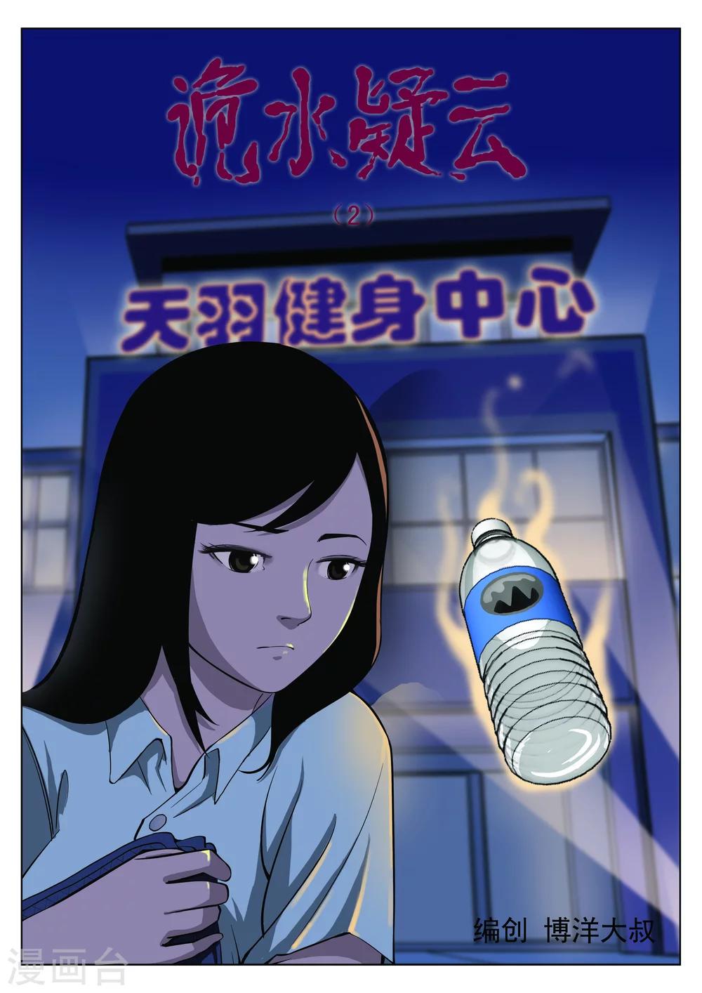 詭水疑雲 - 第35話 詭水疑雲2 - 1