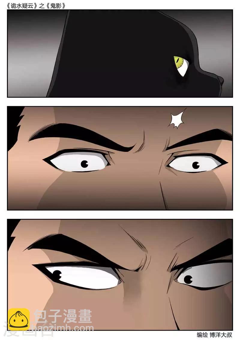 詭水疑雲 - 第43話 鬼影2 - 5