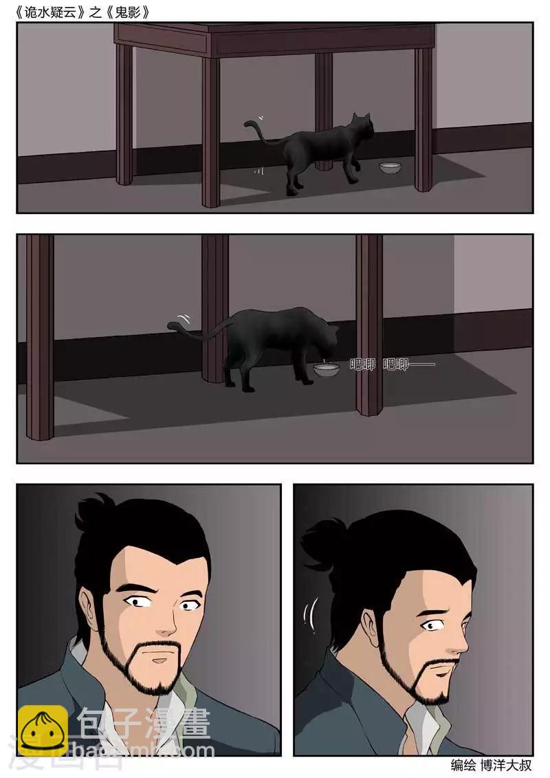 詭水疑雲 - 第43話 鬼影2 - 6