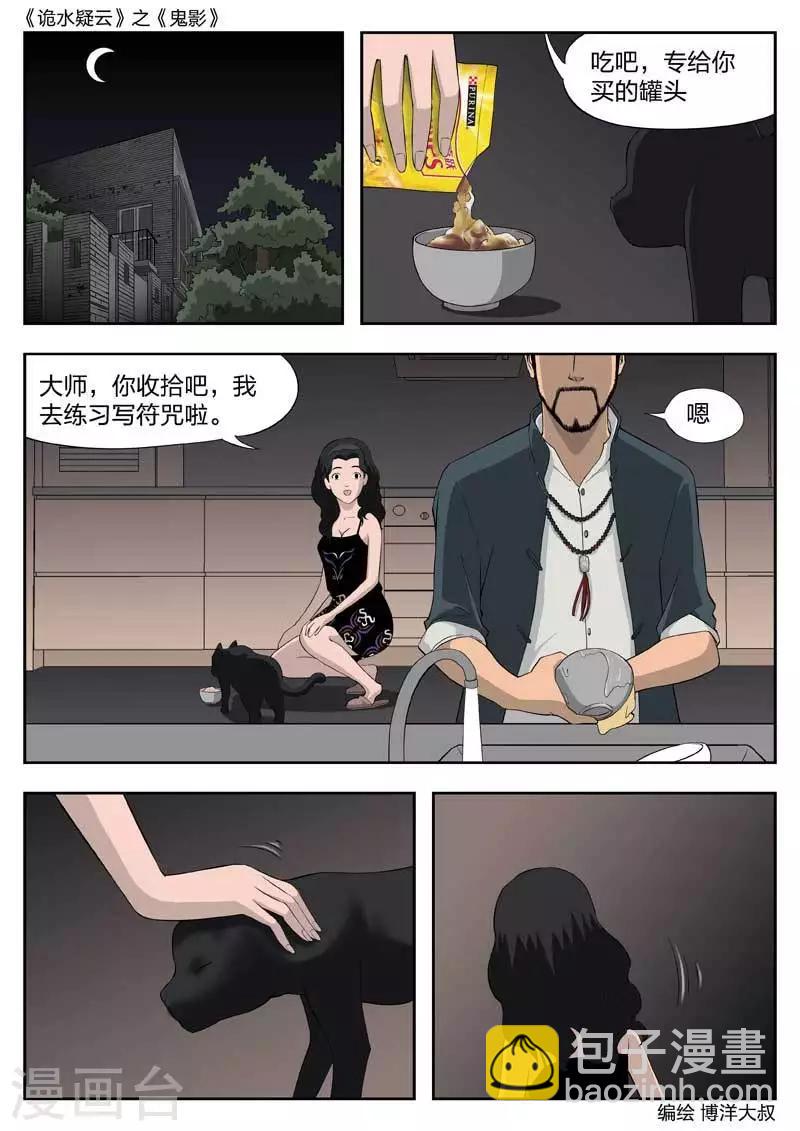 詭水疑雲 - 第43話 鬼影2 - 4