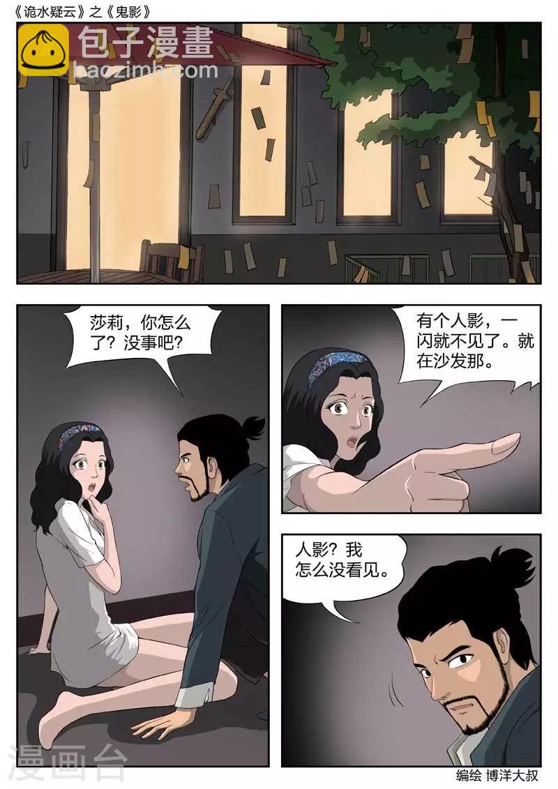 詭水疑雲 - 第43話 鬼影2 - 2
