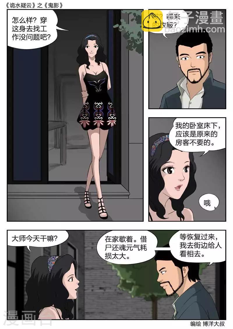 詭水疑雲 - 第43話 鬼影2 - 1