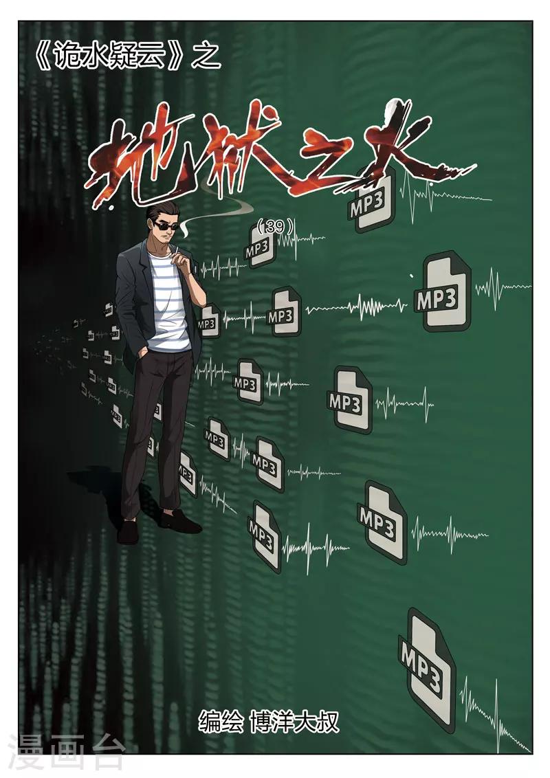 詭水疑雲 - 第95話 地獄之火39 - 1