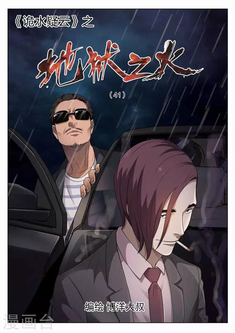 詭水疑雲 - 第97話 地獄之火41 - 1