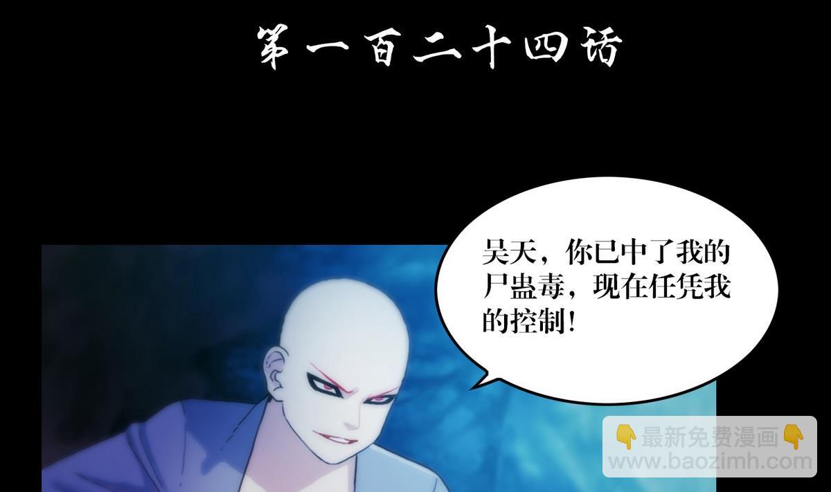 第124话尸蛊毒-第124话