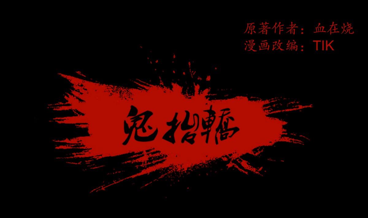 第128话鬼书还阳-第128话