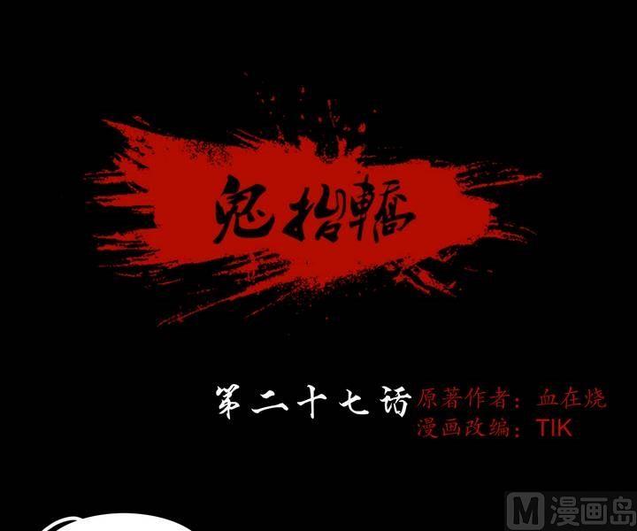 第27话 猛鬼陷阱（四）-第26话