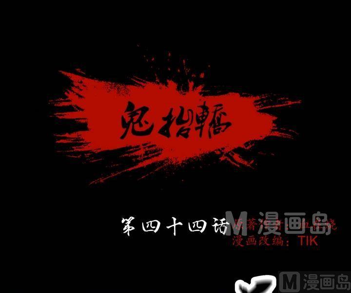 第44话 逃出升天（十六）-第44话