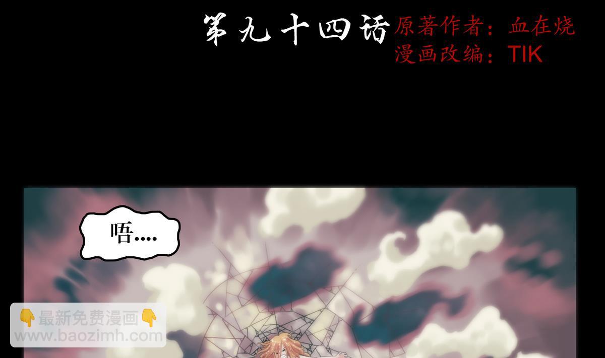 第94话血河入我身-第94话