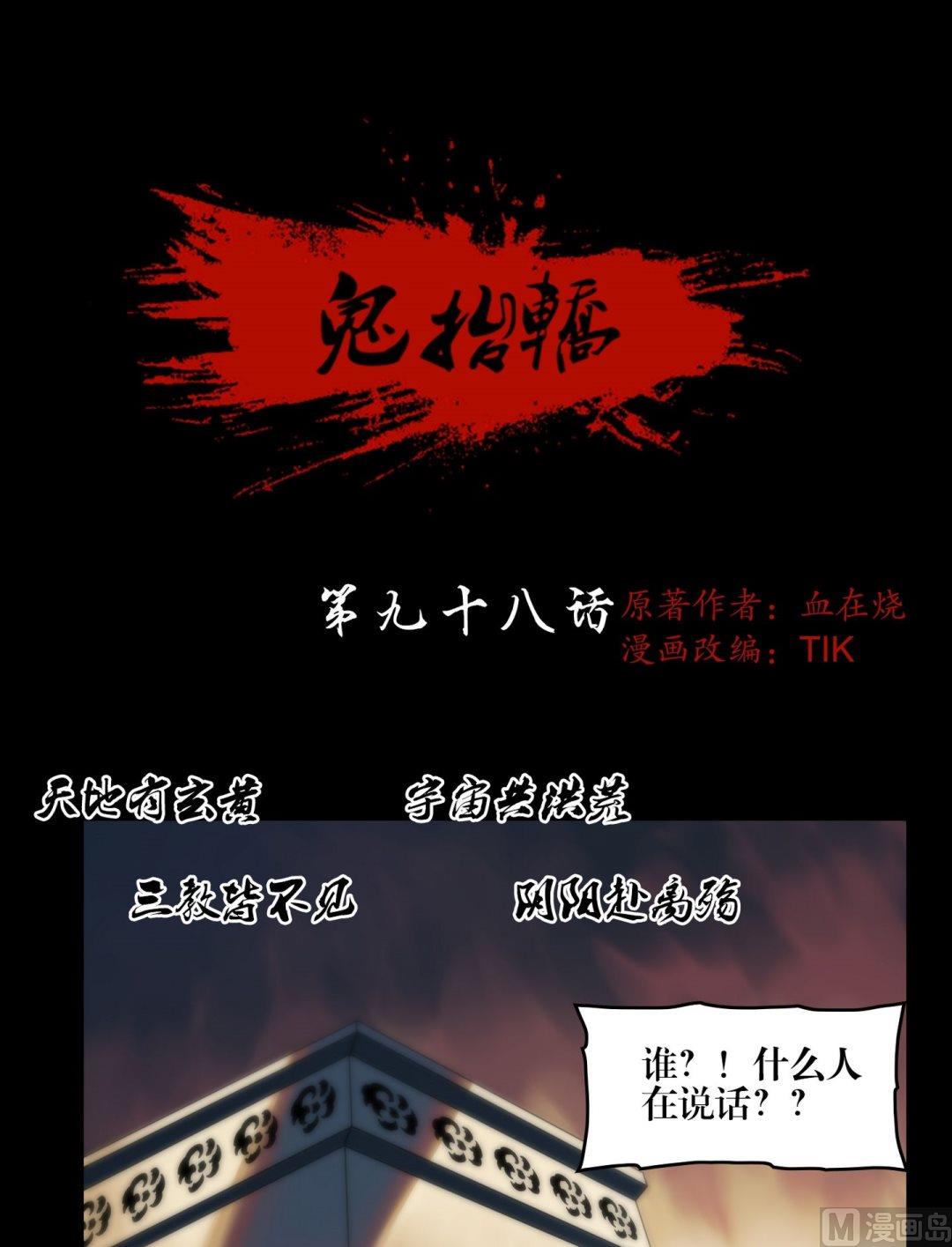 第98话鬼师驾到-第98话