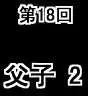 第18回-第18话