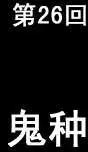 第26回-第26话