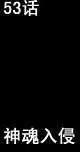 第53回-第52话