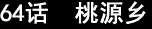 第64回-第62话