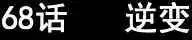 第68回-第66话