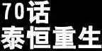 第70回-第68话