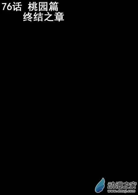 第76回-第74话
