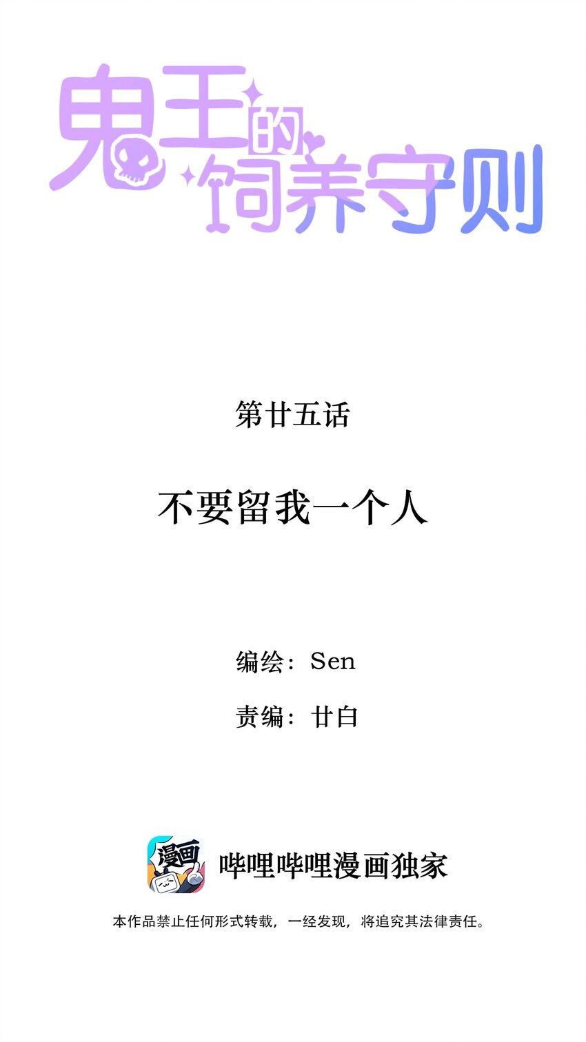 鬼王的飼養守則 - 25 不要留我一個人 - 2