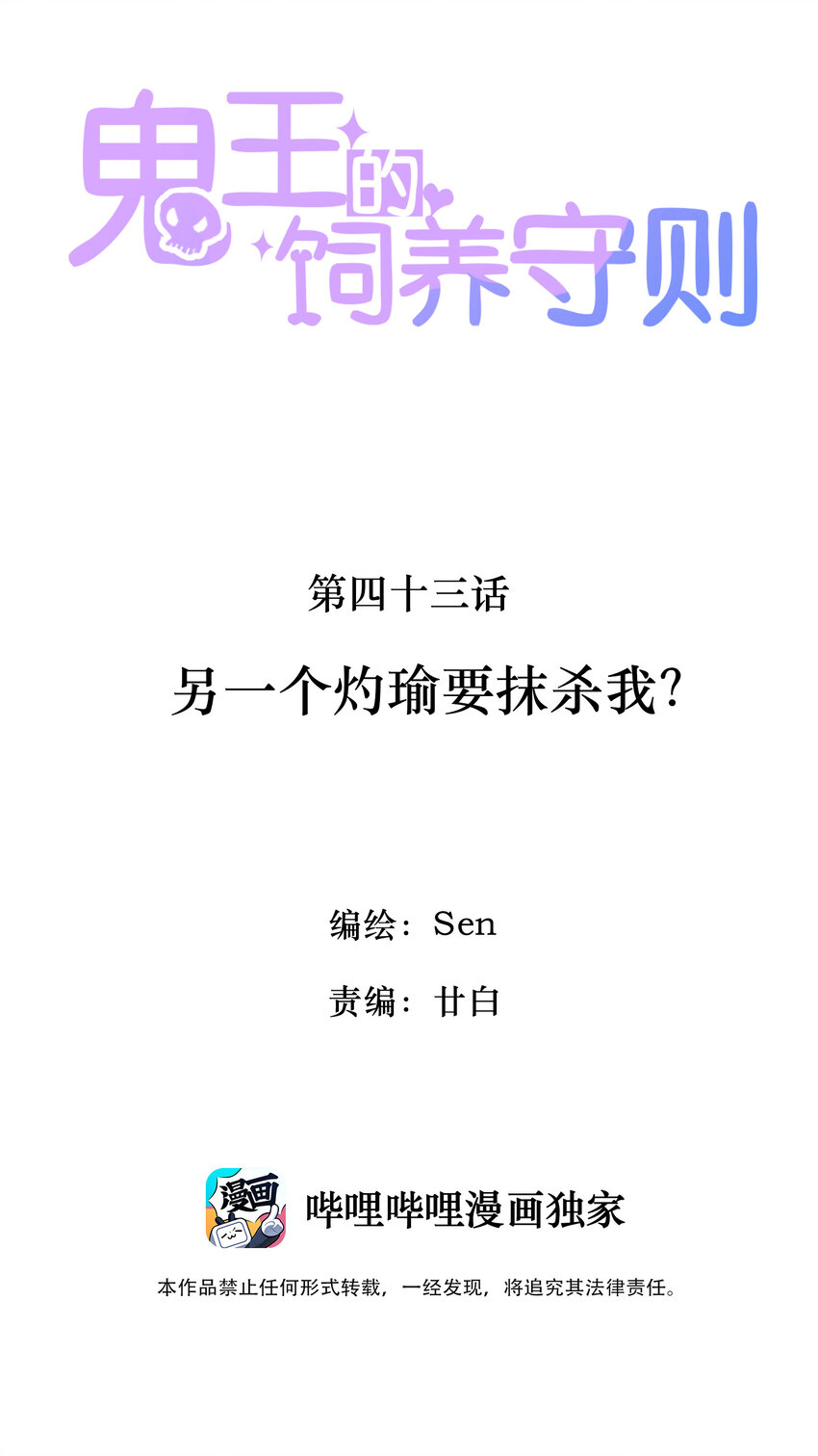 鬼王的飼養守則 - 43 另一個灼瑜要抹殺我？ - 2